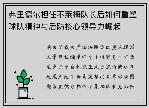 弗里德尔担任不莱梅队长后如何重塑球队精神与后防核心领导力崛起 弗里德尔担任不莱梅队长后如何重塑球队精神与后防核心领导力崛起
