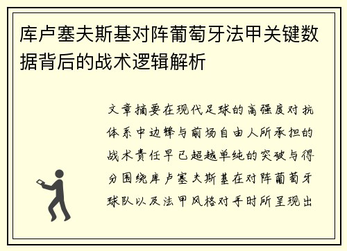 库卢塞夫斯基对阵葡萄牙法甲关键数据背后的战术逻辑解析