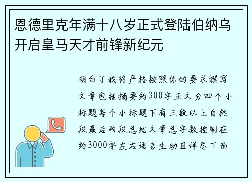 恩德里克年满十八岁正式登陆伯纳乌开启皇马天才前锋新纪元