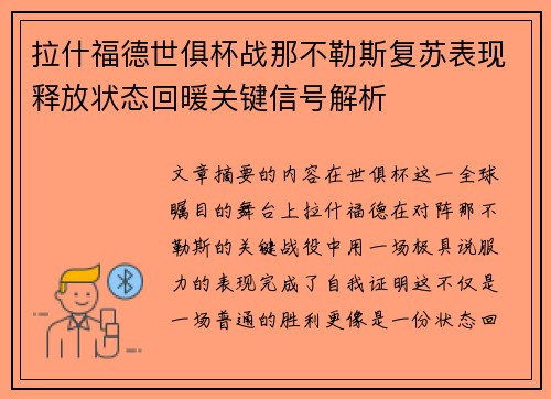 拉什福德世俱杯战那不勒斯复苏表现释放状态回暖关键信号解析