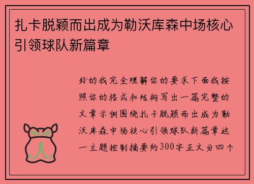 扎卡脱颖而出成为勒沃库森中场核心引领球队新篇章