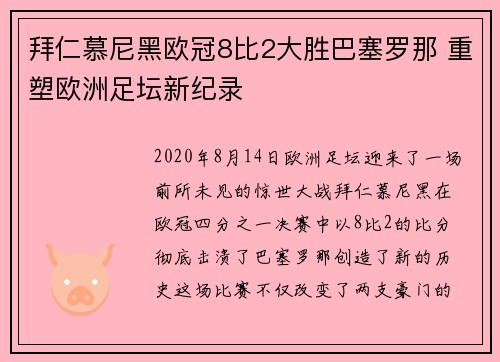 拜仁慕尼黑欧冠8比2大胜巴塞罗那 重塑欧洲足坛新纪录