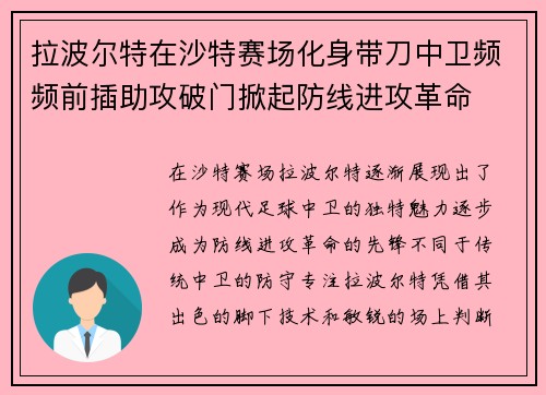 拉波尔特在沙特赛场化身带刀中卫频频前插助攻破门掀起防线进攻革命 拉波尔特在沙特赛场化身带刀中卫频频前插助攻破门掀起防线进攻革命