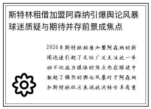 斯特林租借加盟阿森纳引爆舆论风暴球迷质疑与期待并存前景成焦点 斯特林租借加盟阿森纳引爆舆论风暴球迷质疑与期待并存前景成焦点