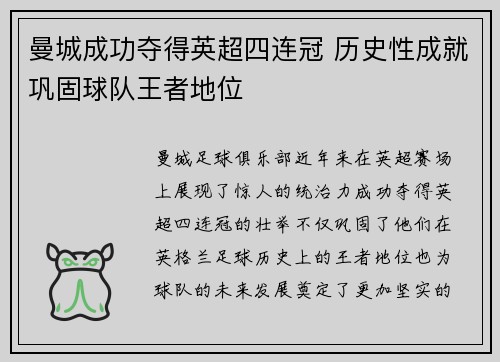 曼城成功夺得英超四连冠 历史性成就巩固球队王者地位