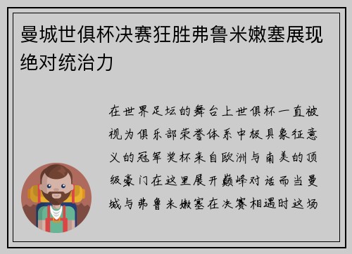 曼城世俱杯决赛狂胜弗鲁米嫩塞展现绝对统治力 曼城世俱杯决赛狂胜弗鲁米嫩塞展现绝对统治力