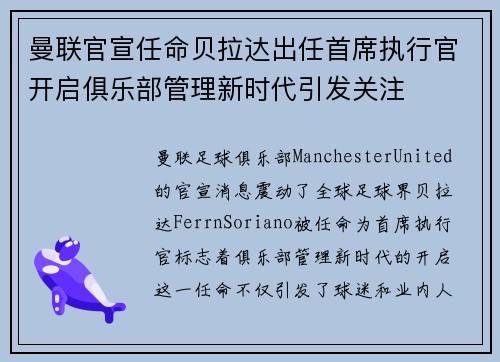 曼联官宣任命贝拉达出任首席执行官开启俱乐部管理新时代引发关注 曼联官宣任命贝拉达出任首席执行官开启俱乐部管理新时代引发关注