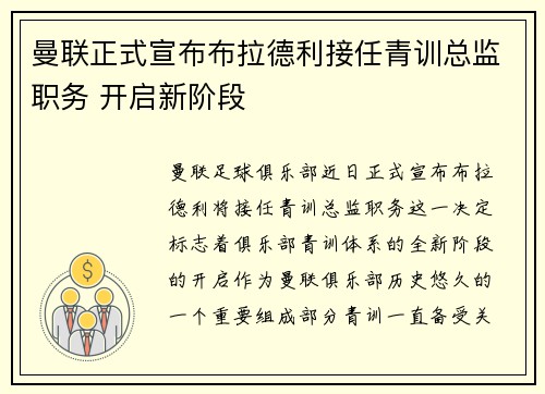 曼联正式宣布布拉德利接任青训总监职务 开启新阶段 曼联正式宣布布拉德利接任青训总监职务 开启新阶段