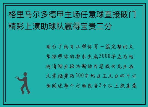 格里马尔多德甲主场任意球直接破门精彩上演助球队赢得宝贵三分