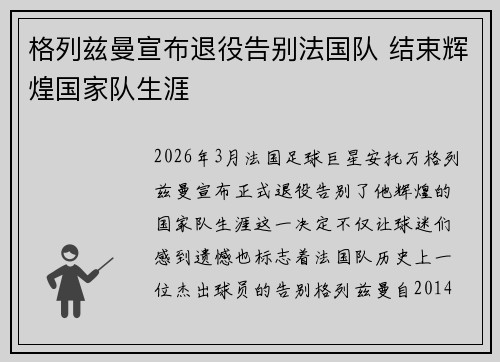 格列兹曼宣布退役告别法国队 结束辉煌国家队生涯 格列兹曼宣布退役告别法国队 结束辉煌国家队生涯