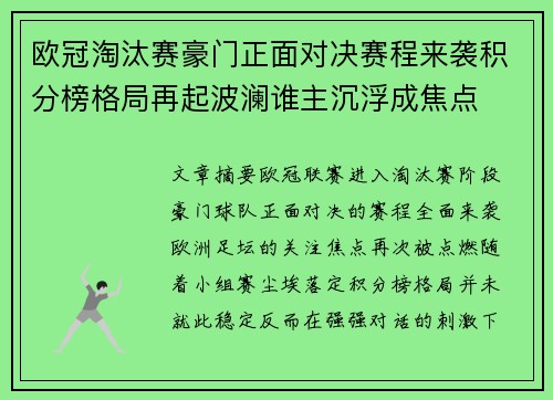 欧冠淘汰赛豪门正面对决赛程来袭积分榜格局再起波澜谁主沉浮成焦点
