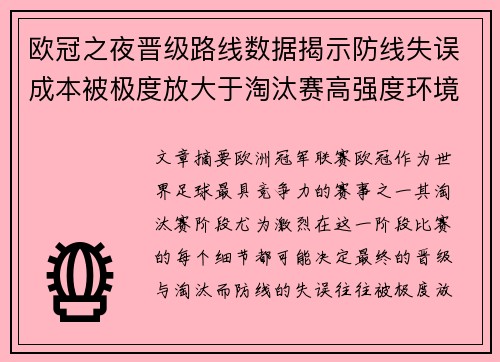 欧冠之夜晋级路线数据揭示防线失误成本被极度放大于淘汰赛高强度环境
