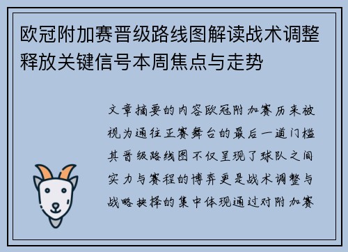 欧冠附加赛晋级路线图解读战术调整释放关键信号本周焦点与走势 欧冠附加赛晋级路线图解读战术调整释放关键信号本周焦点与走势