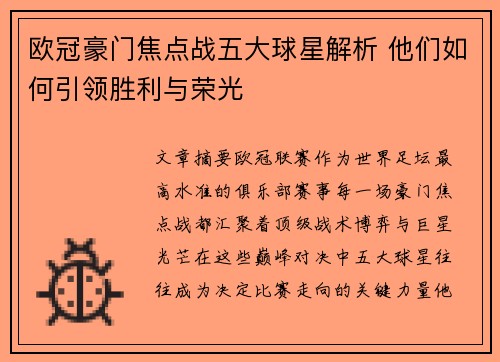欧冠豪门焦点战五大球星解析 他们如何引领胜利与荣光 欧冠豪门焦点战五大球星解析 他们如何引领胜利与荣光