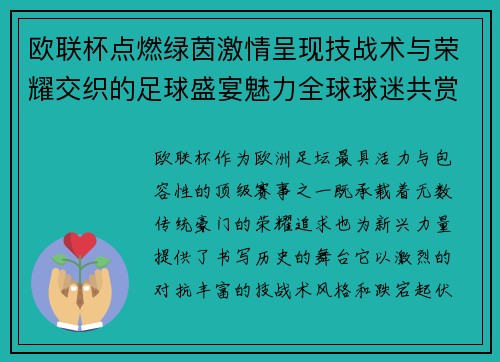 欧联杯点燃绿茵激情呈现技战术与荣耀交织的足球盛宴魅力全球球迷共赏