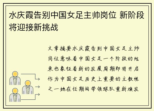 水庆霞告别中国女足主帅岗位 新阶段将迎接新挑战 水庆霞告别中国女足主帅岗位 新阶段将迎接新挑战
