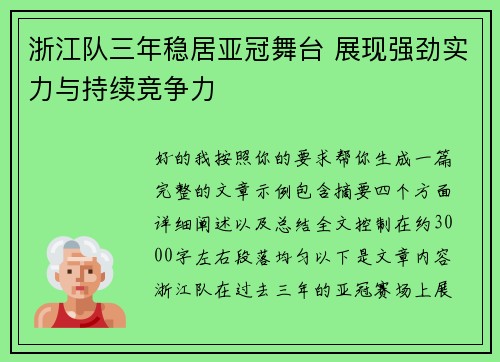 浙江队三年稳居亚冠舞台 展现强劲实力与持续竞争力
