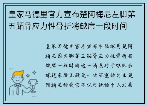 皇家马德里官方宣布楚阿梅尼左脚第五跖骨应力性骨折将缺席一段时间