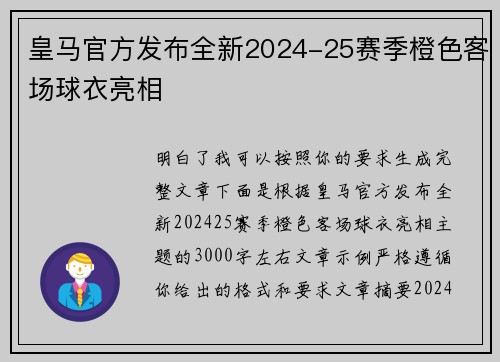 皇马官方发布全新2024-25赛季橙色客场球衣亮相