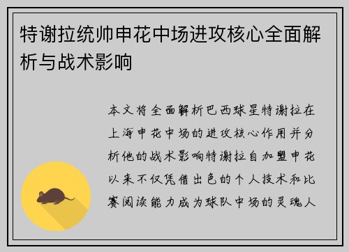 特谢拉统帅申花中场进攻核心全面解析与战术影响 特谢拉统帅申花中场进攻核心全面解析与战术影响