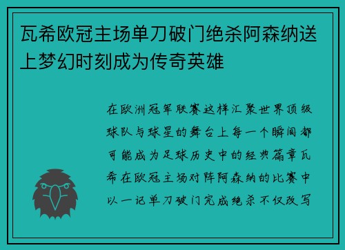 瓦希欧冠主场单刀破门绝杀阿森纳送上梦幻时刻成为传奇英雄