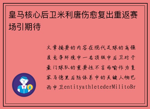 皇马核心后卫米利唐伤愈复出重返赛场引期待