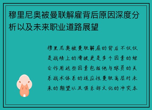 穆里尼奥被曼联解雇背后原因深度分析以及未来职业道路展望