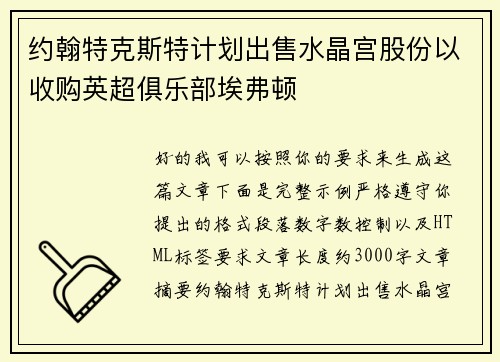约翰特克斯特计划出售水晶宫股份以收购英超俱乐部埃弗顿