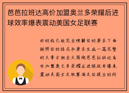 芭芭拉班达高价加盟奥兰多荣耀后进球效率爆表震动美国女足联赛
