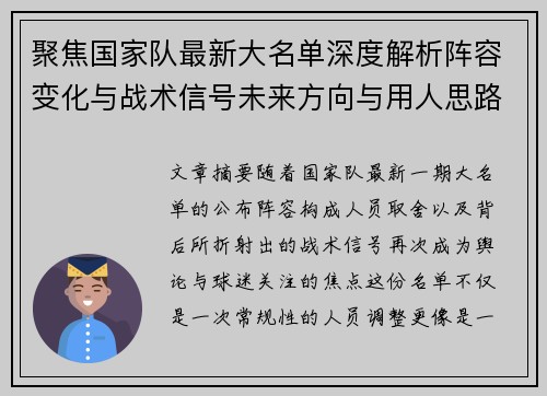 聚焦国家队最新大名单深度解析阵容变化与战术信号未来方向与用人思路 聚焦国家队最新大名单深度解析阵容变化与战术信号未来方向与用人思路