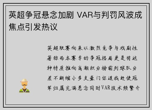 英超争冠悬念加剧 VAR与判罚风波成焦点引发热议 英超争冠悬念加剧 VAR与判罚风波成焦点引发热议