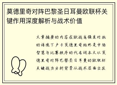 莫德里奇对阵巴黎圣日耳曼欧联杯关键作用深度解析与战术价值