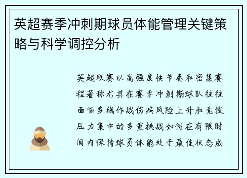英超赛季冲刺期球员体能管理关键策略与科学调控分析