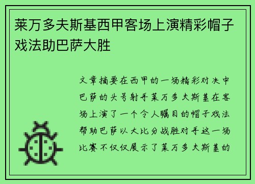 莱万多夫斯基西甲客场上演精彩帽子戏法助巴萨大胜