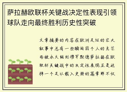 萨拉赫欧联杯关键战决定性表现引领球队走向最终胜利历史性突破