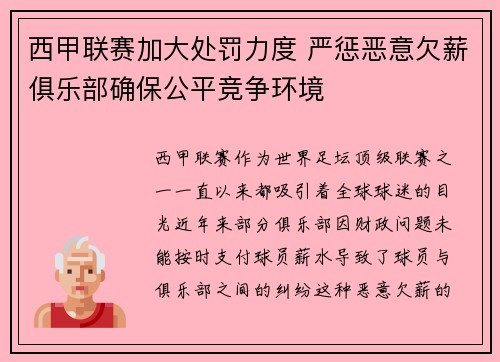西甲联赛加大处罚力度 严惩恶意欠薪俱乐部确保公平竞争环境
