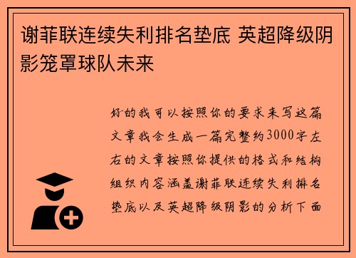 谢菲联连续失利排名垫底 英超降级阴影笼罩球队未来