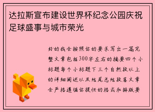 达拉斯宣布建设世界杯纪念公园庆祝足球盛事与城市荣光