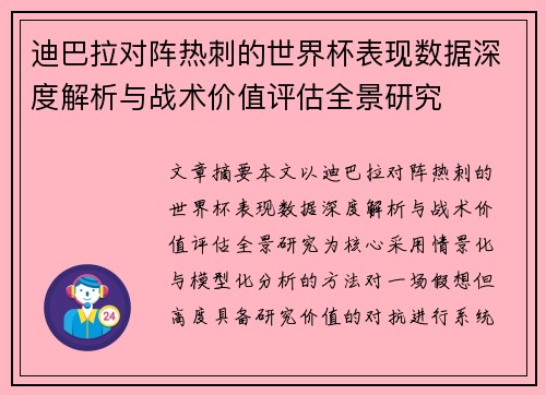 迪巴拉对阵热刺的世界杯表现数据深度解析与战术价值评估全景研究