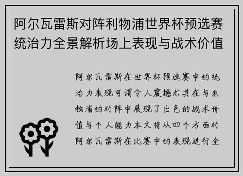 阿尔瓦雷斯对阵利物浦世界杯预选赛统治力全景解析场上表现与战术价值