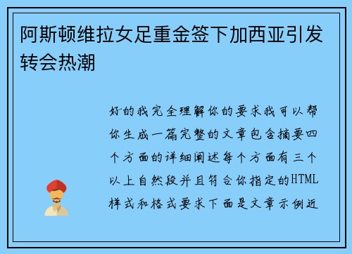 阿斯顿维拉女足重金签下加西亚引发转会热潮