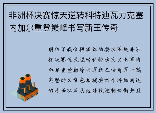 非洲杯决赛惊天逆转科特迪瓦力克塞内加尔重登巅峰书写新王传奇