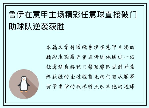 鲁伊在意甲主场精彩任意球直接破门助球队逆袭获胜