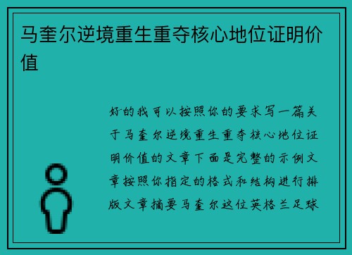 马奎尔逆境重生重夺核心地位证明价值