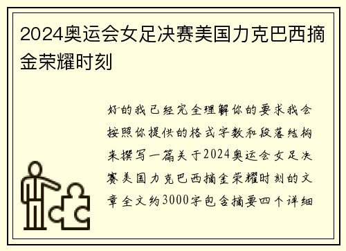 2024奥运会女足决赛美国力克巴西摘金荣耀时刻