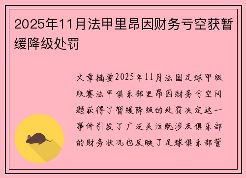 2025年11月法甲里昂因财务亏空获暂缓降级处罚