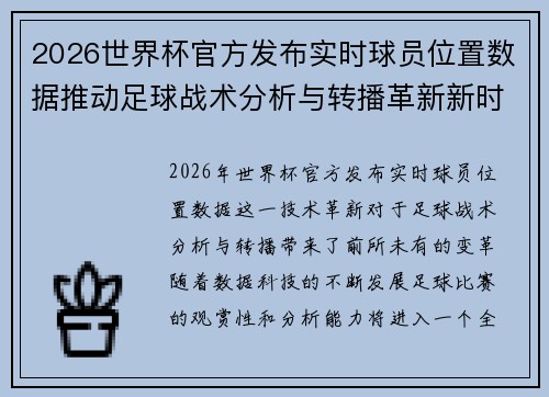 2026世界杯官方发布实时球员位置数据推动足球战术分析与转播革新新时代