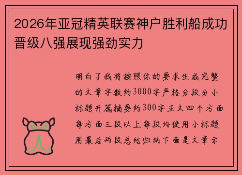 2026年亚冠精英联赛神户胜利船成功晋级八强展现强劲实力