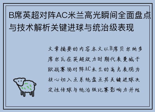 B席英超对阵AC米兰高光瞬间全面盘点与技术解析关键进球与统治级表现