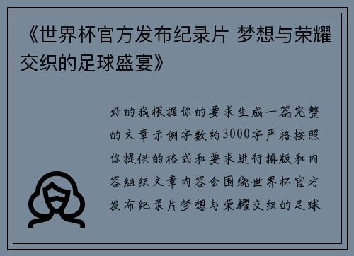 《世界杯官方发布纪录片 梦想与荣耀交织的足球盛宴》